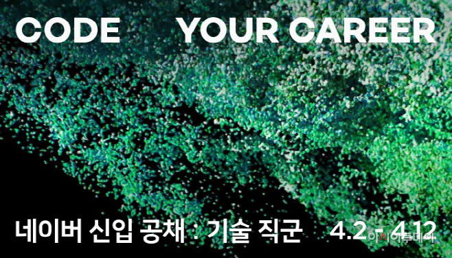 [이미지] 네이버 상반기 신입공채