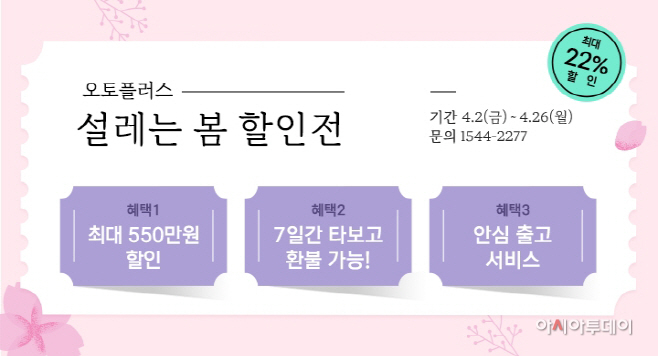 [사진자료] 오토플러스 ‘설레는 봄 할인전’ 진행