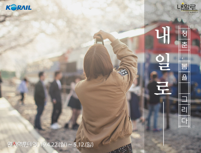 봄 내일로 배너-02