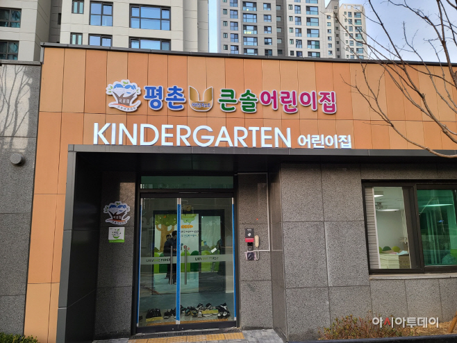 안양 큰솔어린이집