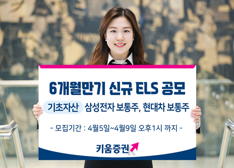 210406_키움증권,'6개월만기 신규 ELS'공모