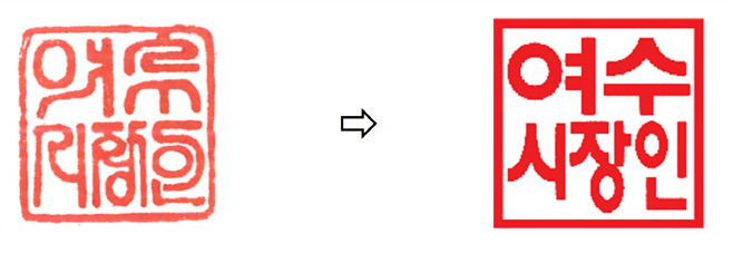 여수시 직인, 20여 년 만에 ‘여수전용체’로 개각
