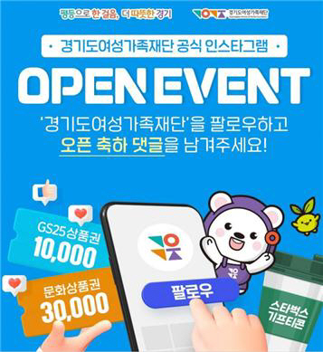 경기도여성가족재단+인스타그램+오픈+이벤트