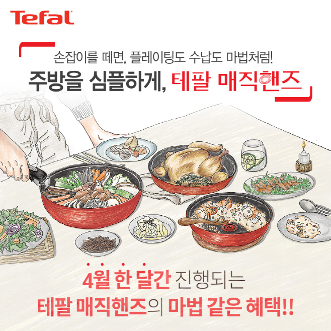 [테팔] 테팔 매직핸즈 온라인 할인 행사