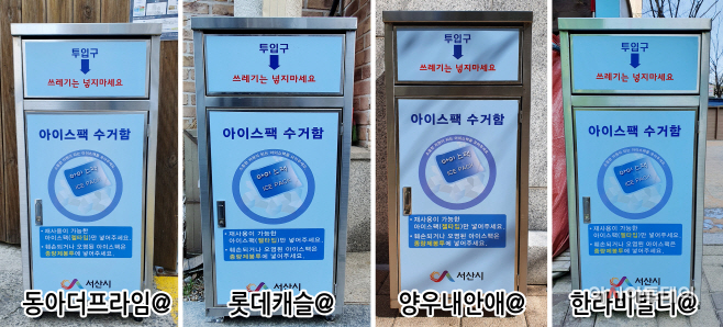서산시, 아이스팩 전용 수거함 공동주택 확대 설치