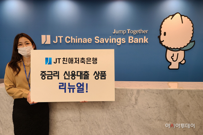 [JT친애저축은행] 중금리 신용대출 상품 리뉴얼(1)