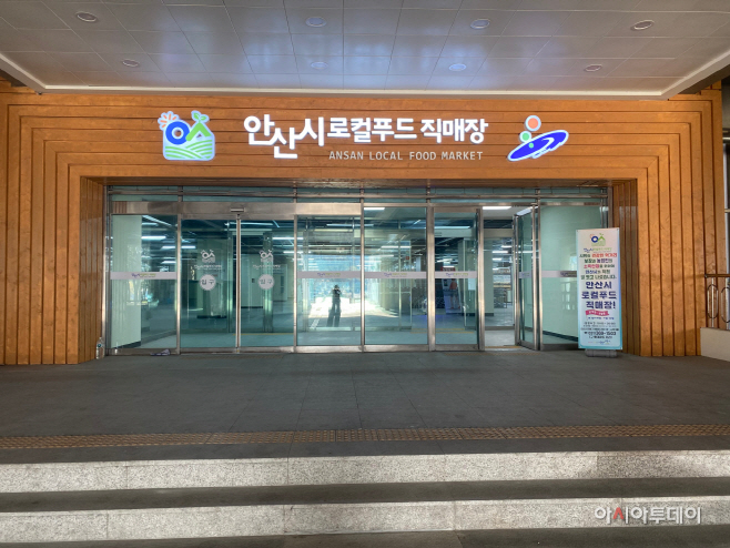 안산시 로컬푸드 직매장