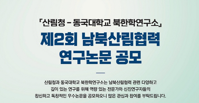 남북산림협력 연구논문 공모전