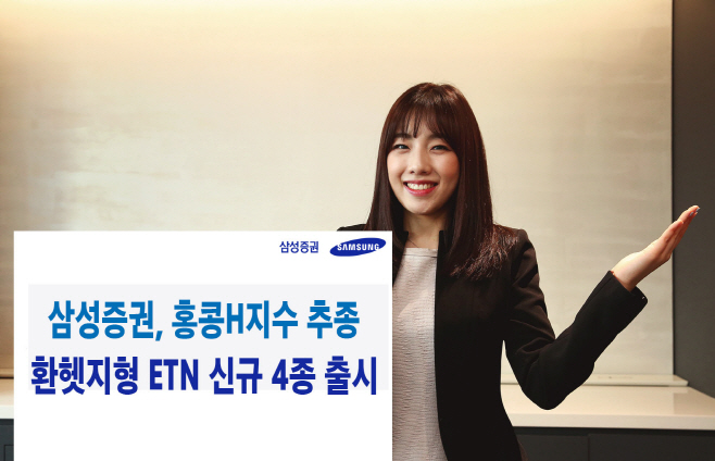 0409_삼성증권_홍콩H지수기반ETN