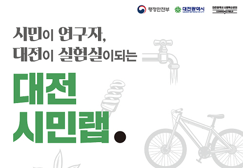 탄소중립 대전 시민랩 공모사업 포스터
