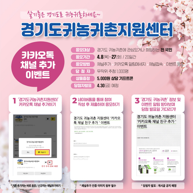 경기도귀농귀촌지원센터+카카오톡+채널+추가+행사+포스터
