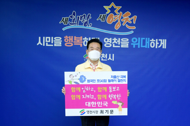 영천시) 최기문 영천시장, 저출산 극복 릴레이 캠페인 동참 사