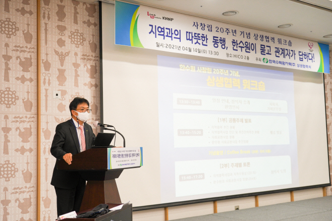 한수원 공영택 기획본부장이 상생협력 워크숍에서 개회사를 하