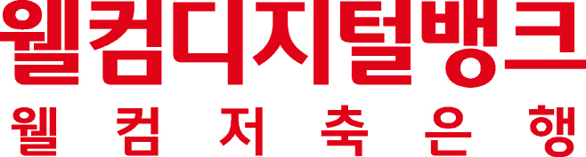 [웰컴저축銀]_BI_이미지_Ver.F