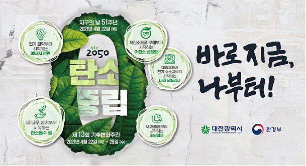 대전시, 지구의 날 맞아 기후변화주간 캠페인