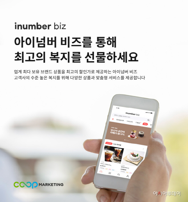 [쿠프마케팅 사진자료] 아이넘버 비즈