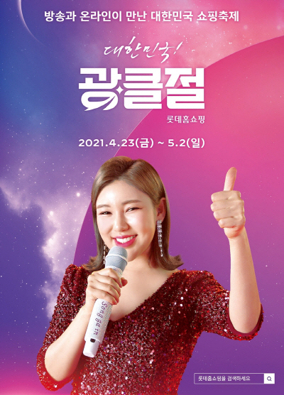 [보도사진2] 롯데홈쇼핑 초대형 쇼핑 행사 '광클절'