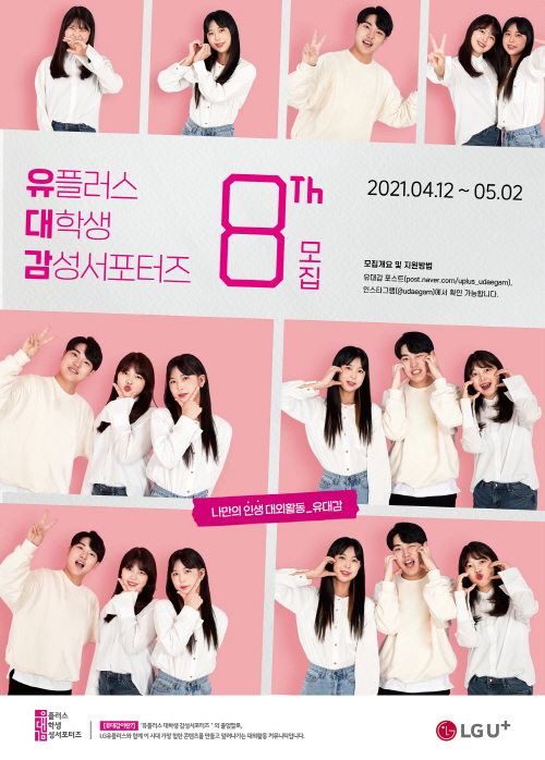 0420 LG유플러스, 대학생 서포터즈 '유대감' 8기 모집