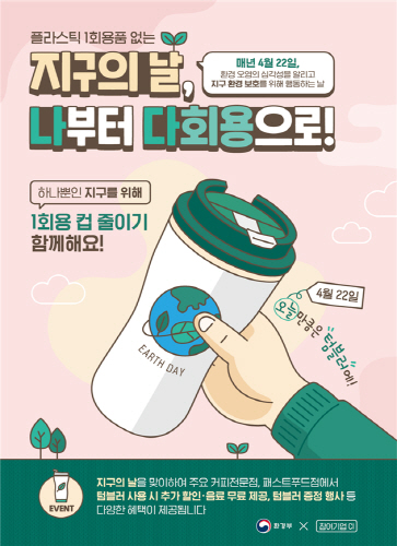 지구의날, 개인컵 사용 캠페인 포스터