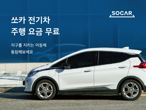 [첨부] 전기차 주행 요금 무료 프로모션