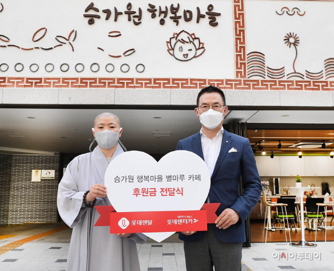 [롯데렌탈_사진자료] 승가원 장애아동시설 후원금 전달
