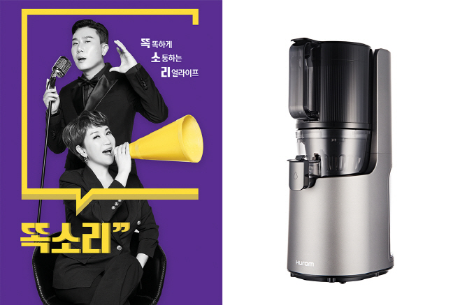 [휴롬_이미지] GS홈쇼핑 똑소리 포스터와 휴롬이지 원액기