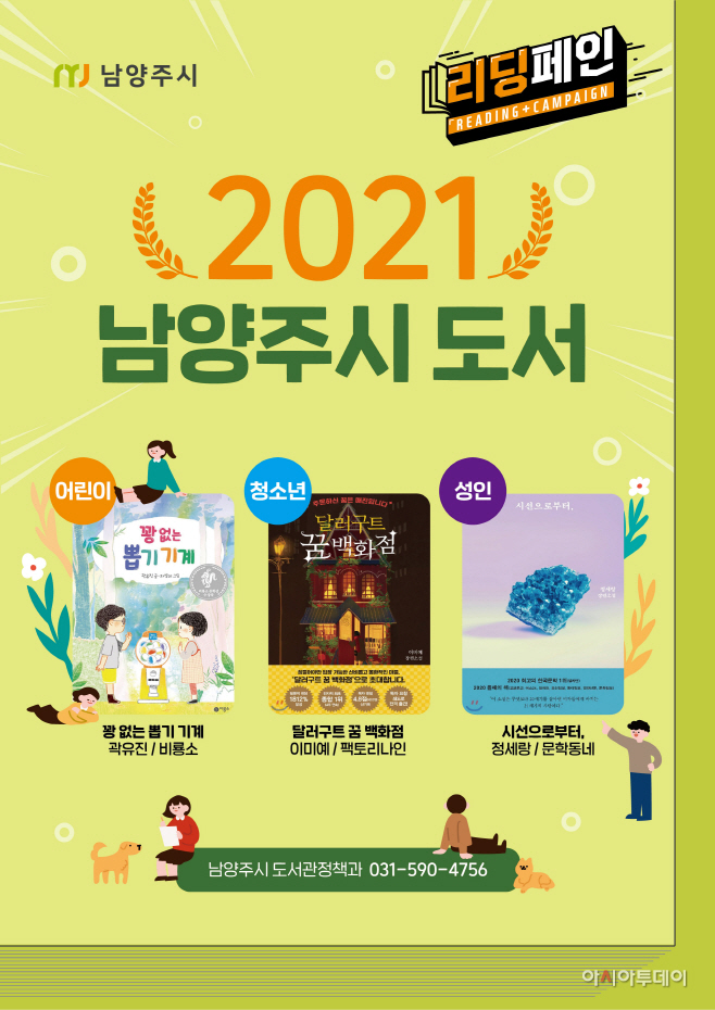 남양주시, ‘2021년 남양주시 도서’ 선정