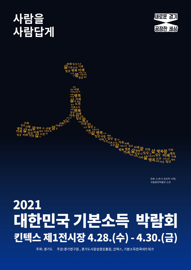 2021+대한민국+기본소득+박람회+포스터