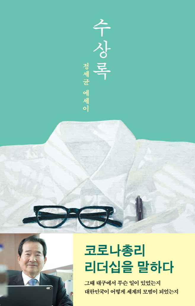 정세균 에세이