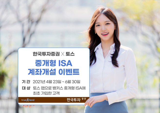 [보도사진]한국투자증권X토스 비대면 ISA계좌 개설 이벤트