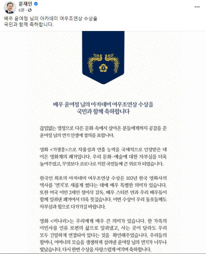 문 대통령, 아카데미 연기상 수상 축하 메시지