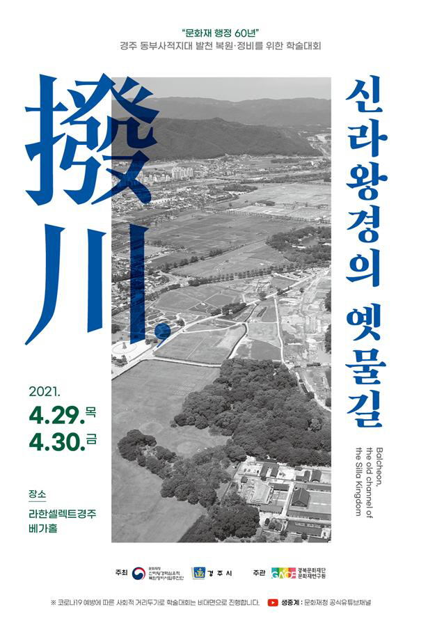 학술대회 홍보 포스터/제공=경주시