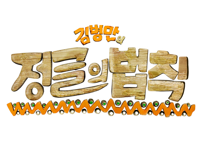 정글의 법칙