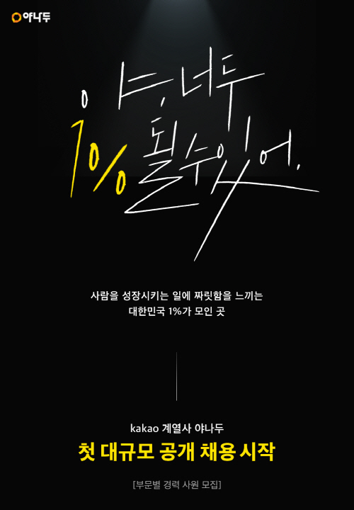 야나두 공개 채용