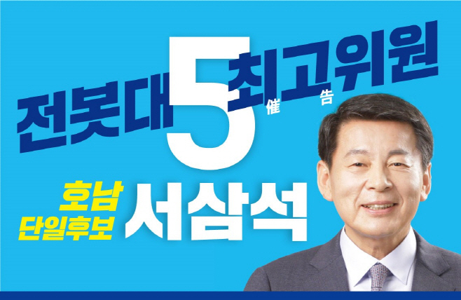 서삼석 의원