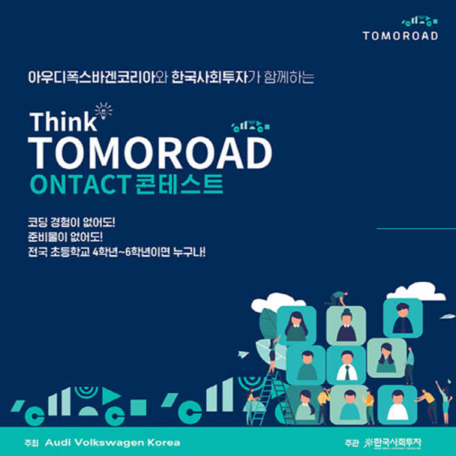띵크 투모로드 온택트 콘테스트_포스터