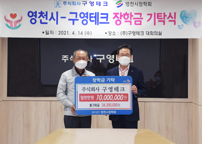 영천시) 지역장학금 기탁 사진((주)구영테크, 회장 이희화)(1)