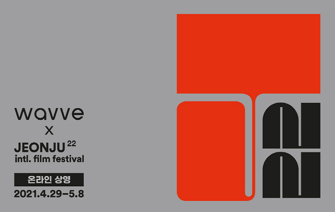 (20210429)사진자료_웨이브_전주국제영화제 온라인상영
