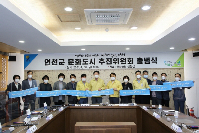 30일 출범한 '연천군 문화도시 추진위원회' 출범식/제공=연천군