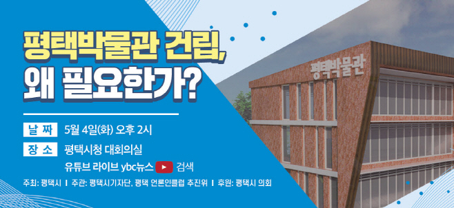 평택시, 평택박물관 건립 왜 필요한가? 포럼 개최