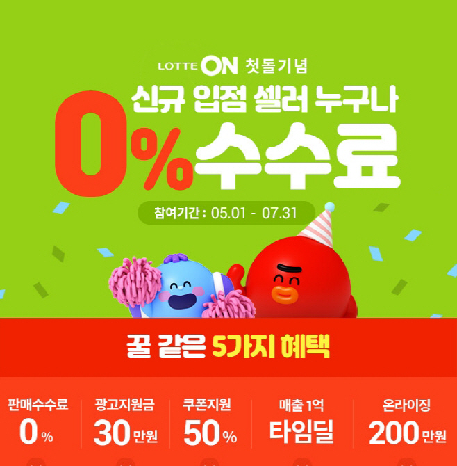 [참고사진] 롯데온 신규 입점 셀러 프로모션