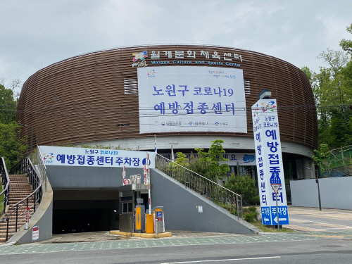 노원구 2호 예방접종센터