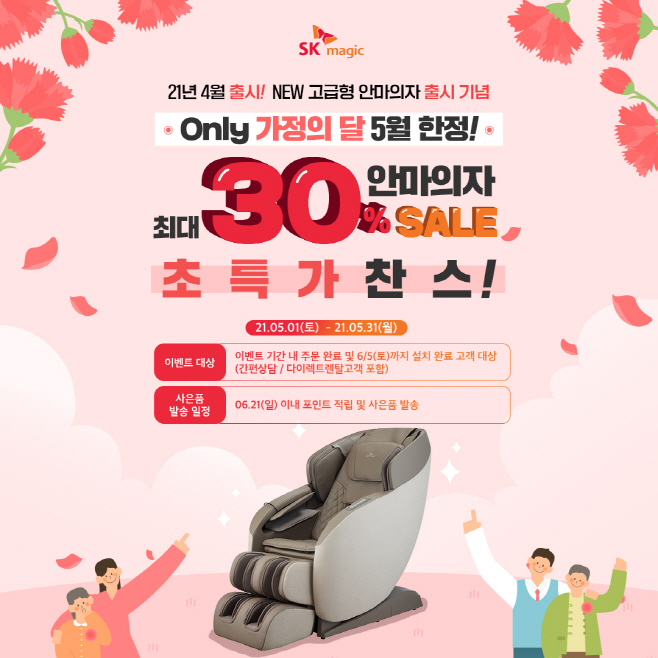 [첨부이미지] SK매직_5월 가정의 달 안마의자 특가전