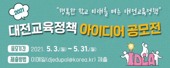대전교육정책 아이디어 공모전 홍보 포스터