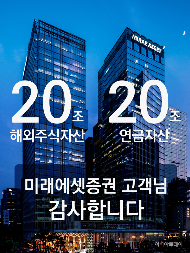 미래에셋증권 해외주식20조-연금자산20조 동반달성