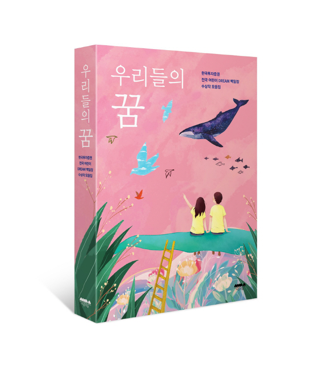 한국투자증권 우리들의 꿈 발간