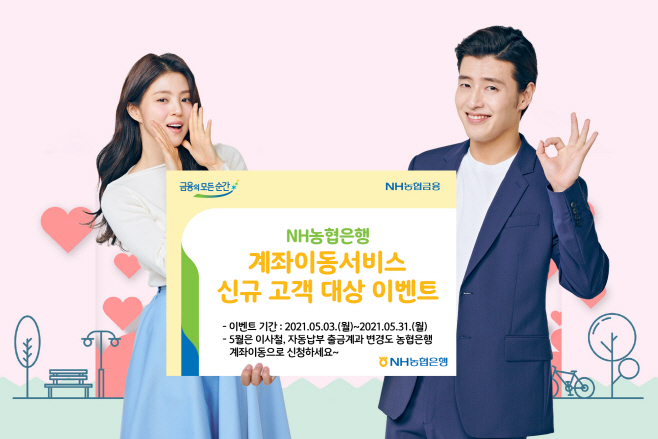 [농협은행 보도자료]계좌이동 신규 이벤트 사진