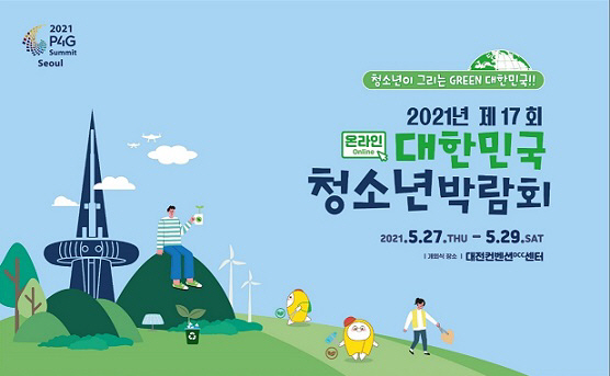 제17회 대한민국청소년박람회