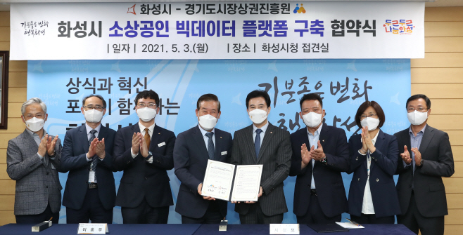 화성시 소상공인 빅데이터 플랫폼 구축 협약식