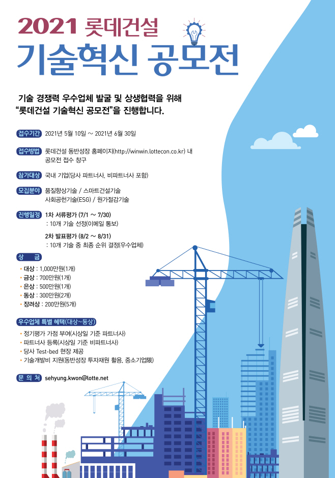 롯데건설, 제1회 기술혁신 공모전 개최 포스터